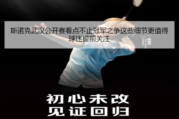 斯诺克武汉公开赛看点不止冠军之争这些细节更值得球迷提前关注